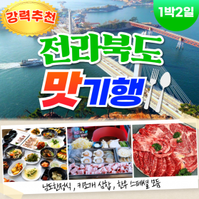 부산출발 전라북도 맛기행 미식투어 1박2일 가을 버스여행
