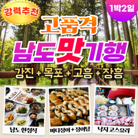 부산출발 고품격 남도맛기행 가을 미식여행 1박2일 버스여행