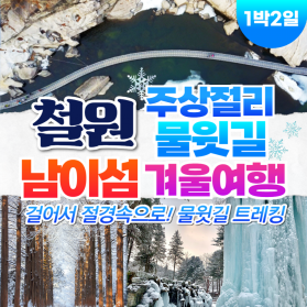 부산출발 철원 주상절리 물윗길 남이섬 겨울 1박2일 버스여행