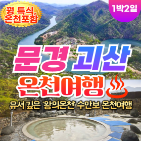 부산출발 문경 괴산 수안보 온천여행 산막이 옛길 1박2일 버스투…