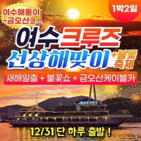 부산출발 여수크루즈 선상해맞이 + 불꽃쇼 + 금오산케이블카 1박…
