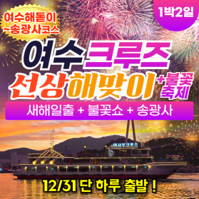 부산출발 여수크루즈 선상해맞이 + 불꽃쇼 + 송광사 1박2일 버…