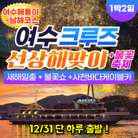 부산출발 여수크루즈 선상해맞이 + 불꽃쇼 + 남해 사천바다케이블…