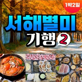 서해별미기행 2탄