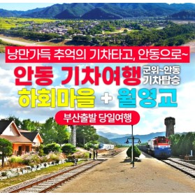 안동기차여행+월영교 당일여행