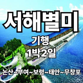 서해 별미 기행 1박2일