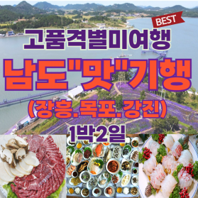 고품격 남도"맛"기행(장흥.목포.강진)1박2일