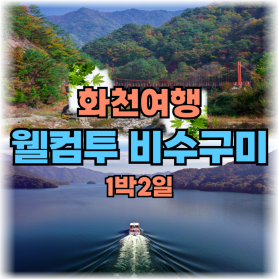 ♥화천오지마을 웰컴투 비수구미1박2일♥