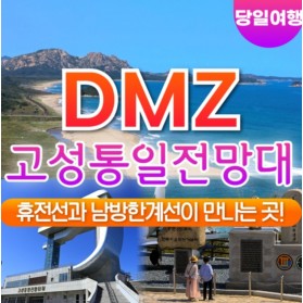 DMZ 고성통일전망대 1박2일