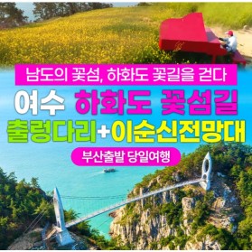 여수 하화도 꽃섬 출렁다리+이순신전망대 당일여행