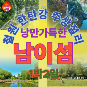 철원 한탄강 주상절리 잔도길 + 남이섬 낭만투어 1박2일