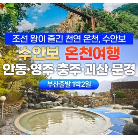 수안보온천여행1박2일