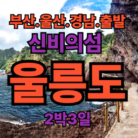 ■(부산.경남.울산 출발)신비의섬 울릉도 2박3일패키지여행■​
