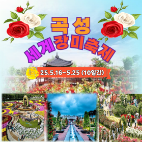 ♠곡성 세계장미축제 + 광한루 당일여행♠