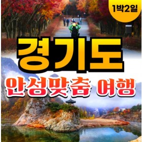 경기도 안성맞춤여행 1박2일