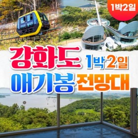 강화도+애기봉전망대1박2일