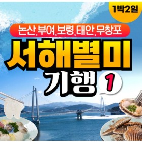 서해별미기행1탄 1박2일