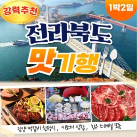 전라북도 "맛" 기행 1박2일