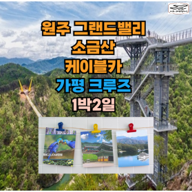 원주 소금산 케이블카 + 가평 크루즈 1박2일      일반 2…