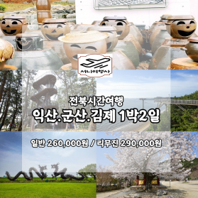 전북시간여행 익산.군산.김제.1박2일