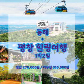 동해 + 평창 힐링여행 1박2일