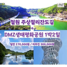 철원 주상절리길  + DMZ생태평화공원 1박2일