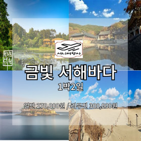 금  빛  바  다  서  해  1박 2일