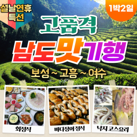 부산출발 설날여행 고품격 남도맛기행 국내 1박2일 맛집투어