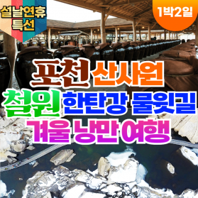 부산출발 포천 산사원 + 철원 한탄강 물윗길 국내 1박2일