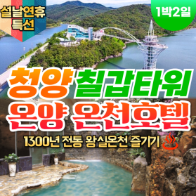 부산출발 설날여행 청양칠갑타워 + 온양온천호텔 국내 1박2일 온…