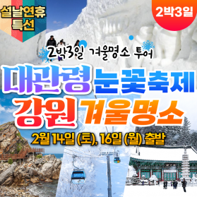 부산출발 설날여행 대관령 눈꽃축제 강원 겨울명소 국내 2박3일