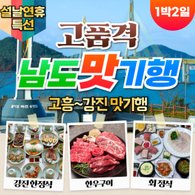 부산출발 설날여행 고품격 남도맛기행 국내 1박2일 맛집투어