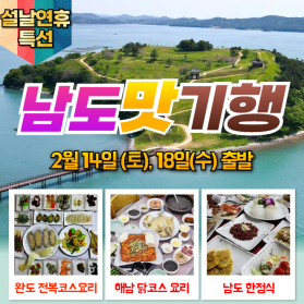 부산출발 설날여행 남도맛기행 국내 1박2일 맛집투어