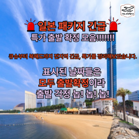 ⚑일본 패키지 긴급, 특가 출발 확정 모음 ⚑큐슈부터 북해도까지…