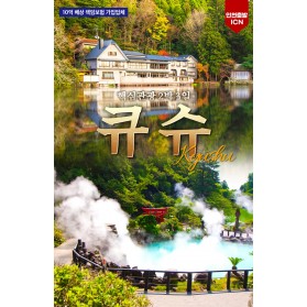 2026.4~5월 여행은 역시 일본이지! 큐슈 온천 힐링 투어 …