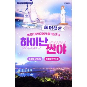 ✈️다시 돌아오지않는!! 하이난 PKG 요금 하이난으로 떠나는 …