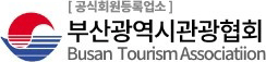 부산광역시관광협회